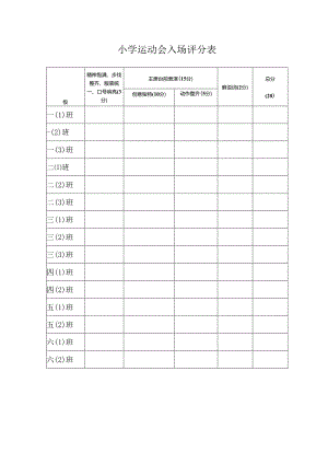 小学运动会入场评分表.docx
