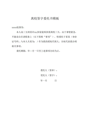 离校签字委托书模板.docx
