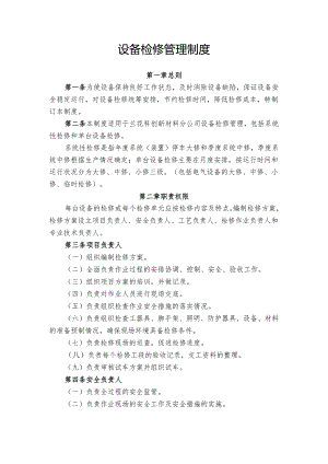 设备检修管理制度.docx
