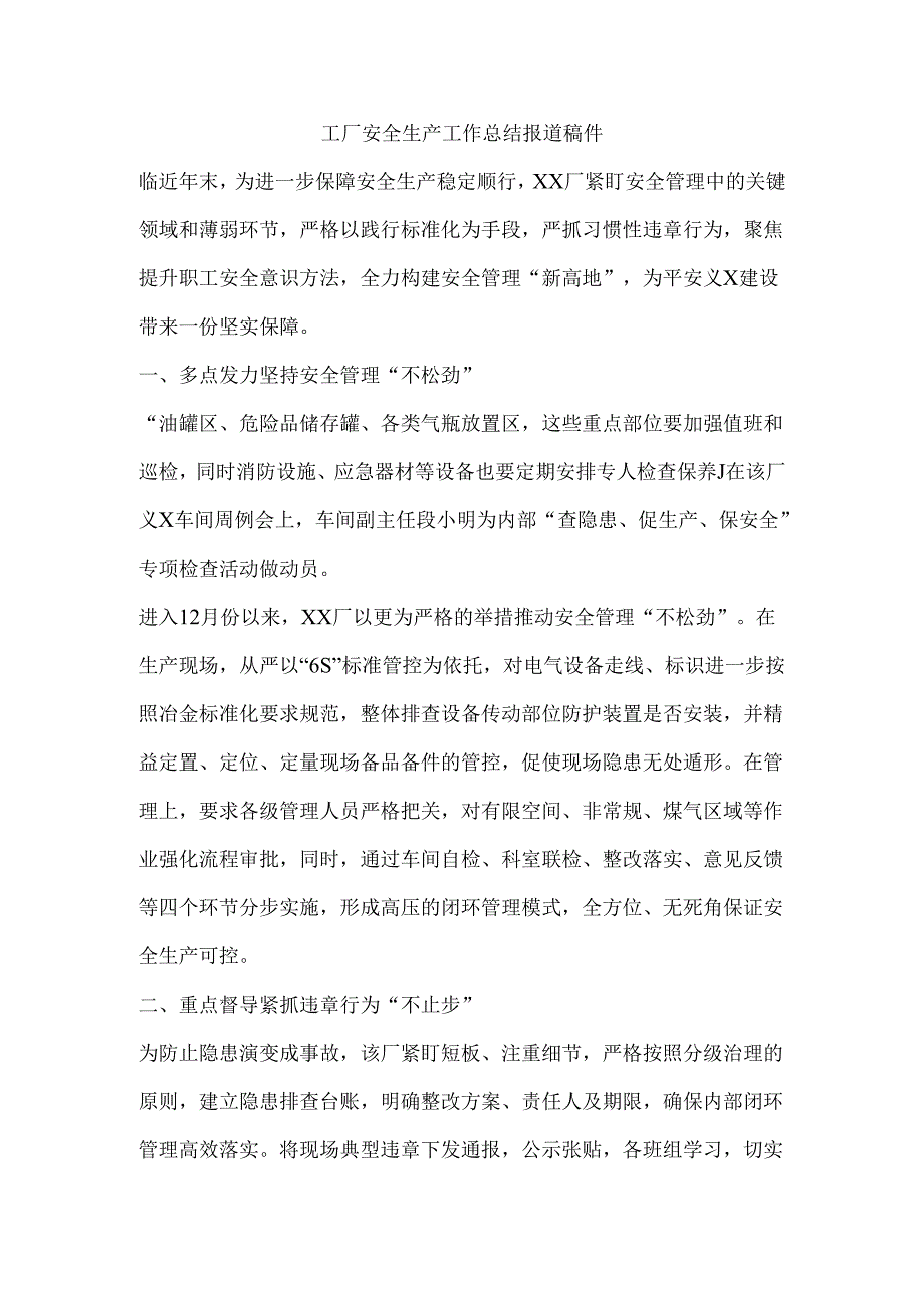 工厂安全生产工作总结报道稿件.docx_第1页