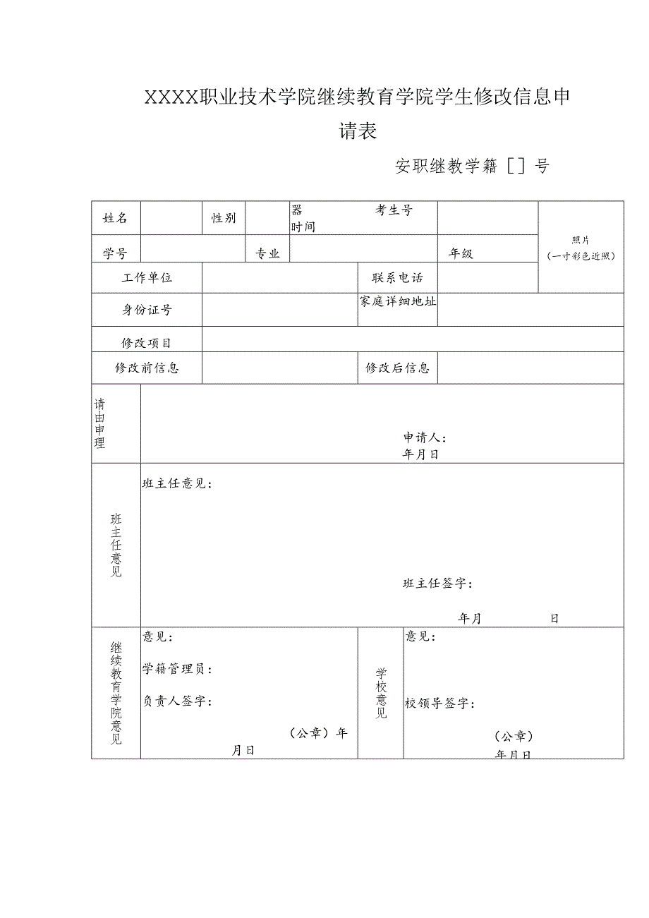 职业技术学院继续教育学院学生修改信息申请表.docx_第1页
