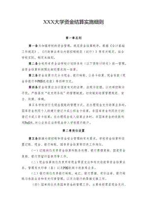 大学资金结算实施细则.docx
