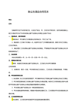 除尘灰清运合同范本.docx