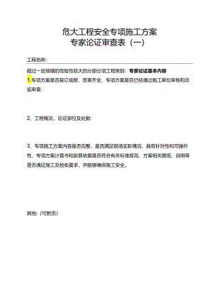 危大工程专家论证审查表.docx