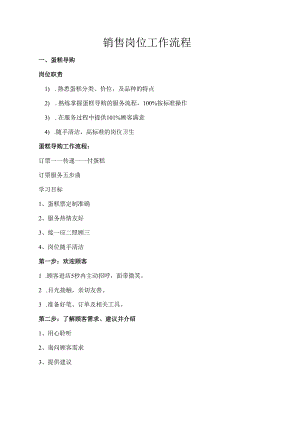 销售岗位工作流程.docx