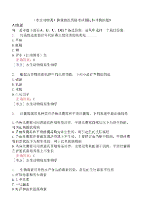 （水生动物类）执业兽医资格考试预防科目模拟题9.docx