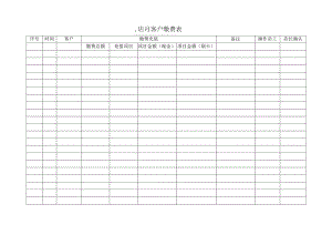 客户缴费表（完整版）.docx