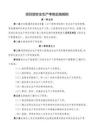 项目部安全生产考核实施细则.docx