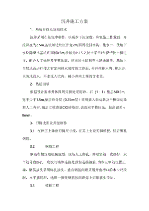 沉井施工方案.docx