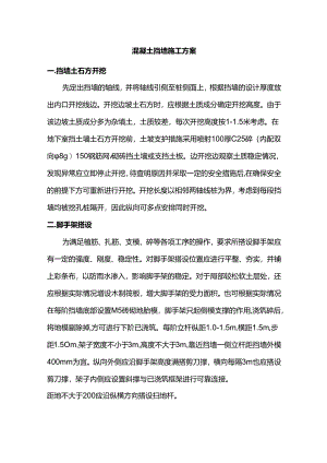 混凝土挡墙施工方案.docx