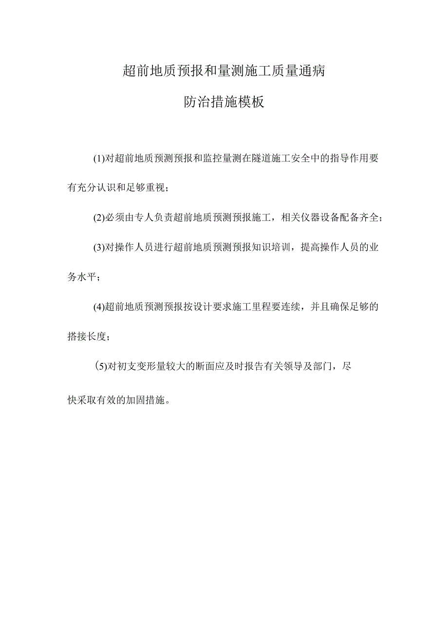 超前地质预报和量测施工质量通病防治措施模板.docx_第1页