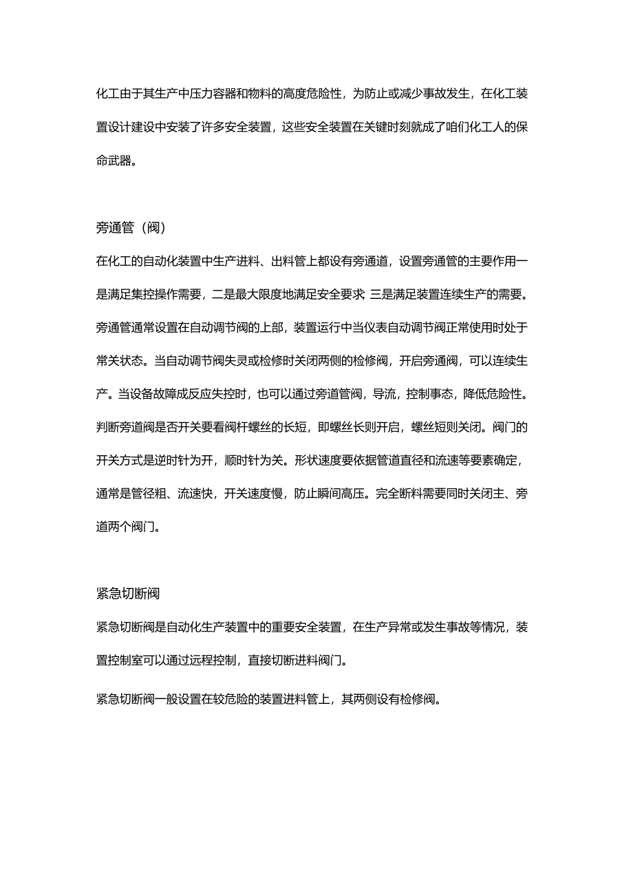 化工生产常用的安全装置.docx_第1页