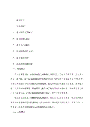 施工围挡及围墙改造专项施工方案.docx