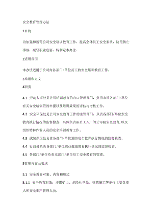 安全教育管理办法范文.docx