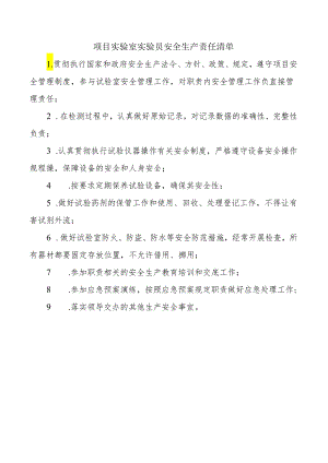 项目实验室实验员安全生产责任清单.docx