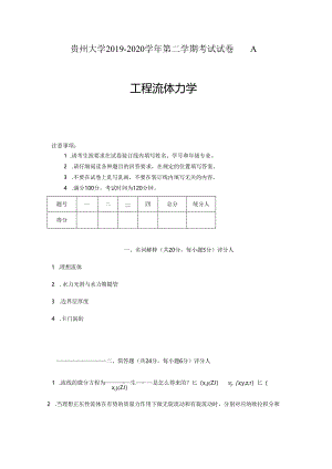 贵州大学能源与动力工程第二学期流力a.docx
