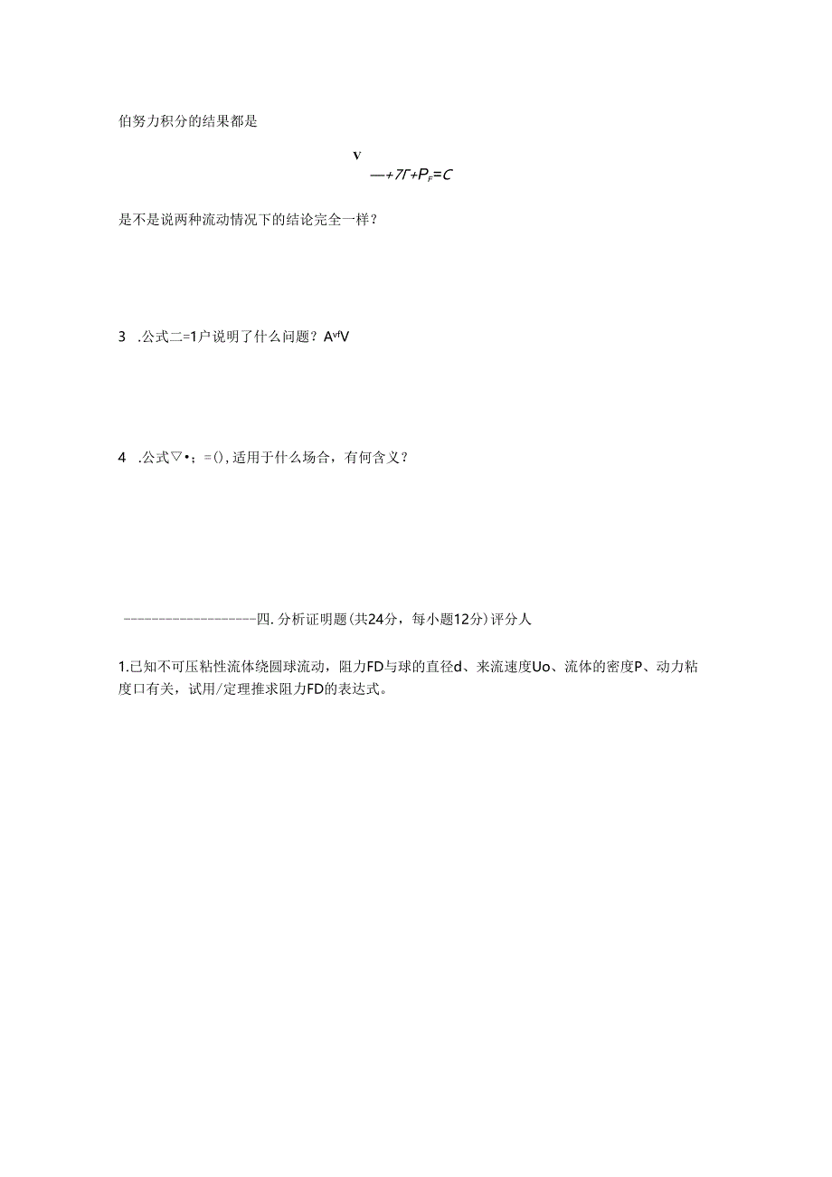贵州大学能源与动力工程第二学期流力a.docx_第2页
