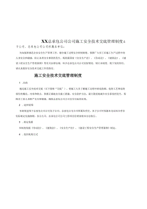 施工安全技术交底管理制度样本.docx