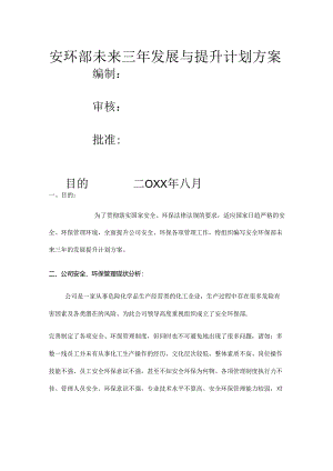 安环部未来三年发展提升计划方案（6页）.docx