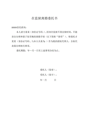 在监狱离婚委托书.docx