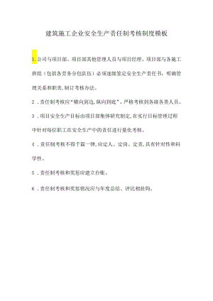 建筑施工企业安全生产责任制考核制度模板.docx