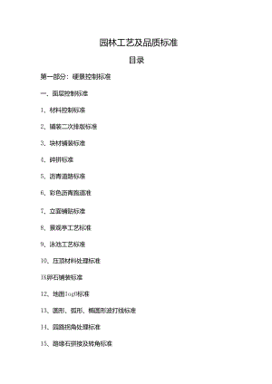 园林工艺及品质标准.docx