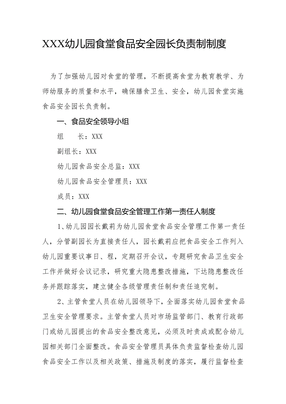 幼儿园食堂食品安全园长负责制制度.docx_第1页