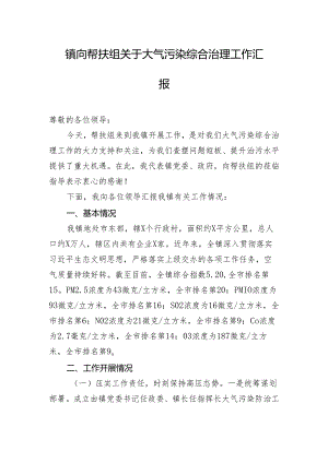 镇向帮扶组关于大气污染综合治理工作汇报.docx
