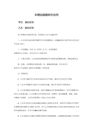 车辆运输鹅卵石合同.docx