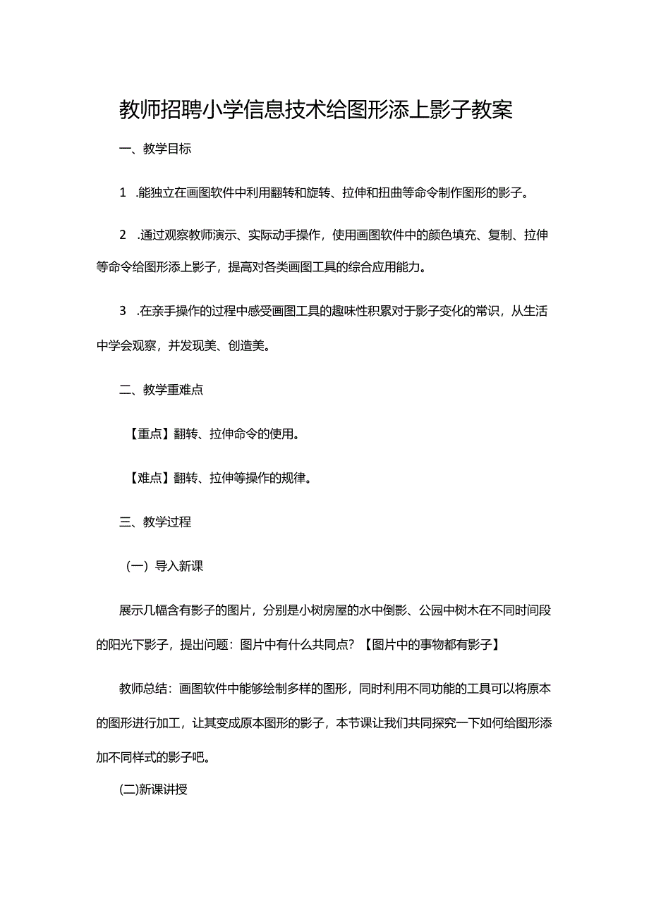 教师招聘小学信息技术给图形添上影子教案.docx_第1页