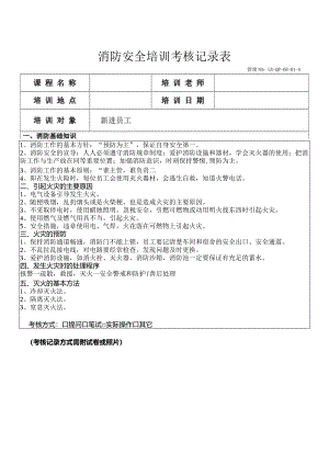 消防安全培训记录表精选5套.docx