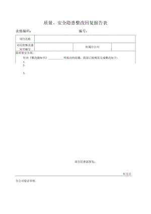 质量、安全隐患整改回复报告表.docx