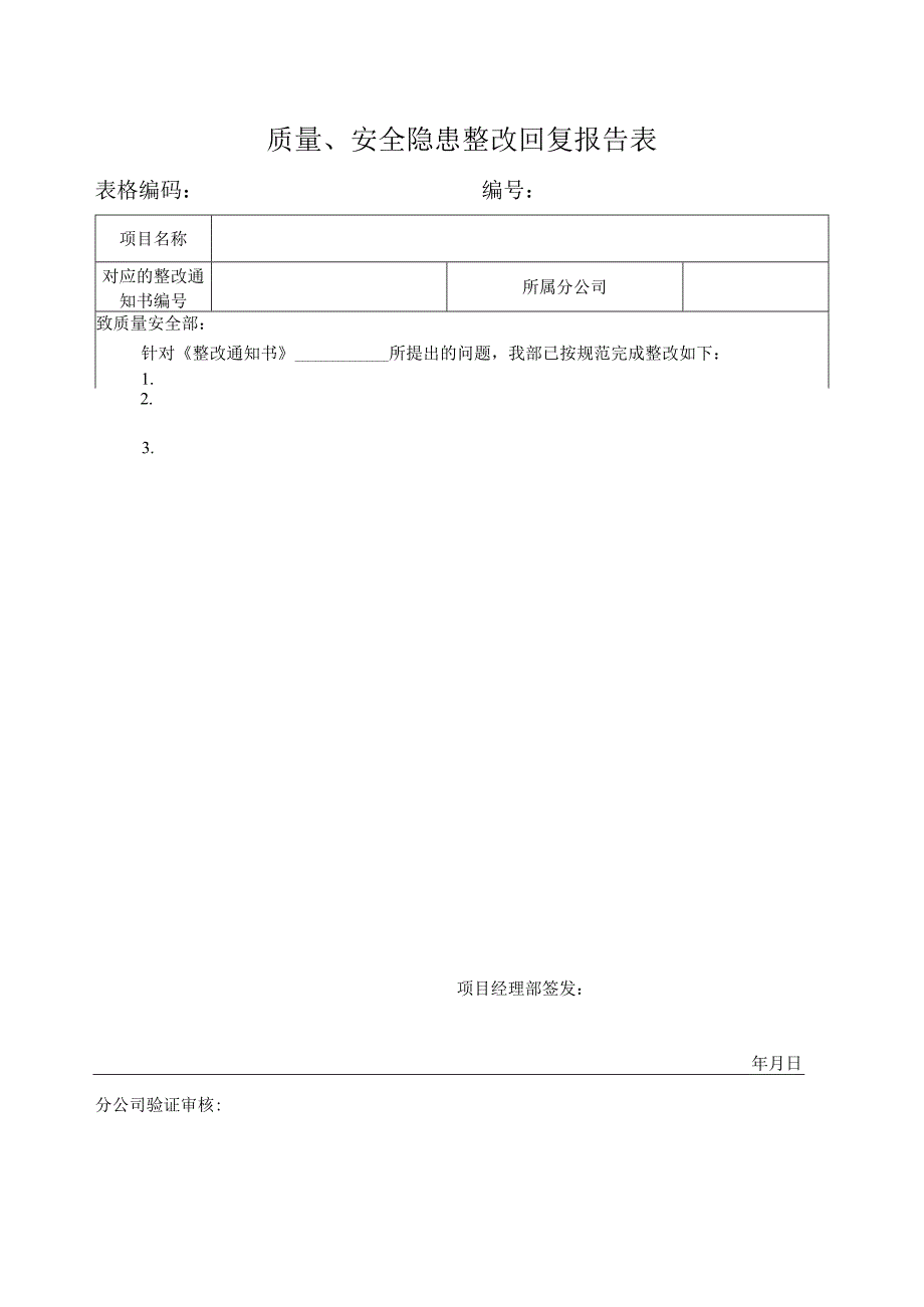 质量、安全隐患整改回复报告表.docx_第1页