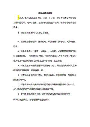送、配电调试措施.docx