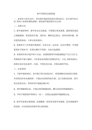 指甲受挫的急救措施.docx