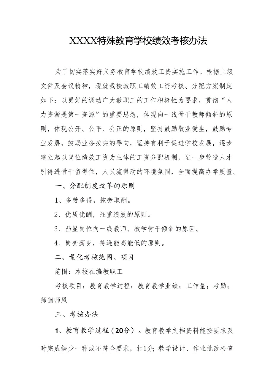 特殊教育学校绩效考核办法.docx_第1页
