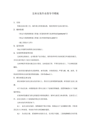 支座安装作业指导书模板.docx