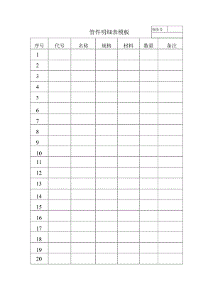管件明细表模板.docx