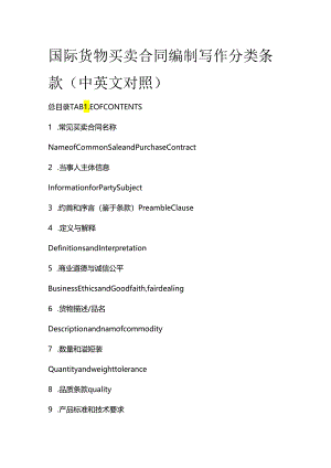 国际货物买卖合同编制写作分类条款（中英文对照）.docx
