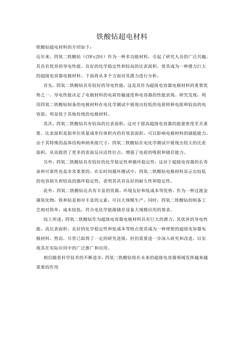 铁酸钴 超电材料.docx_第1页