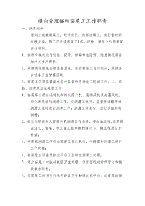 横向管理窑尾工工作职责.docx