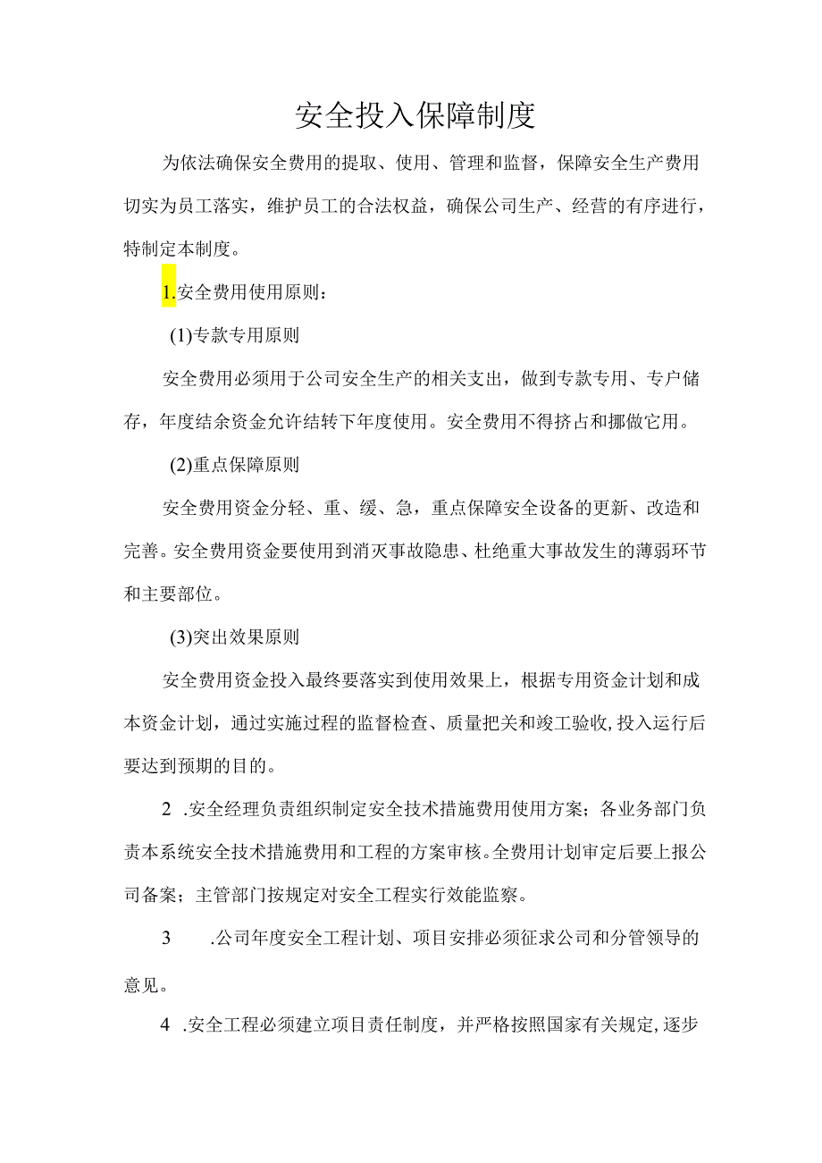 安全投入保障制度.docx_第1页