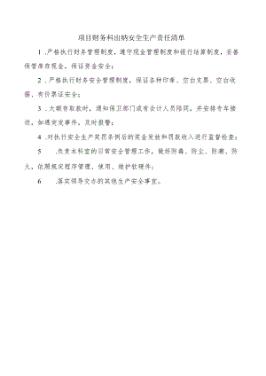 项目财务科出纳安全生产责任清单.docx