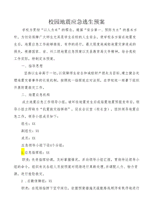 校园地震应急逃生预案.docx