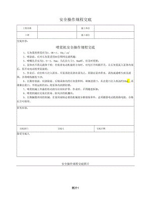 喷浆机安全操作规程交底.docx