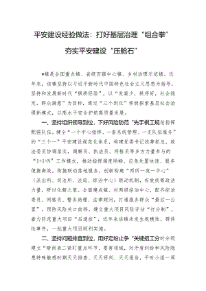 平安建设经验做法：打好基层治理“组合拳” 夯实平安建设“压舱石”.docx