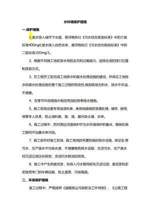 水环境保护措施.docx