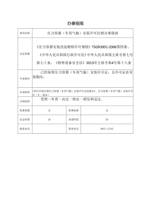 压力容器（车用气瓶）安装许可注销办事指南.docx