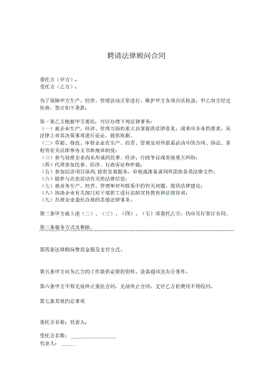 法律顾问聘请合同模板协议5套.docx