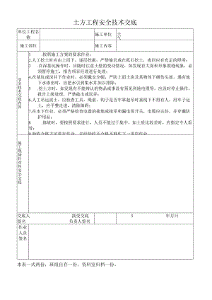 土方工程安全技术交底.docx